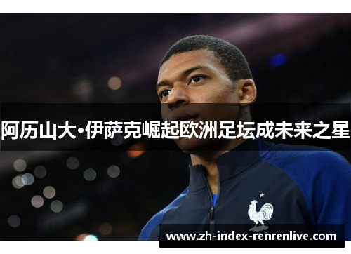 阿历山大·伊萨克崛起欧洲足坛成未来之星