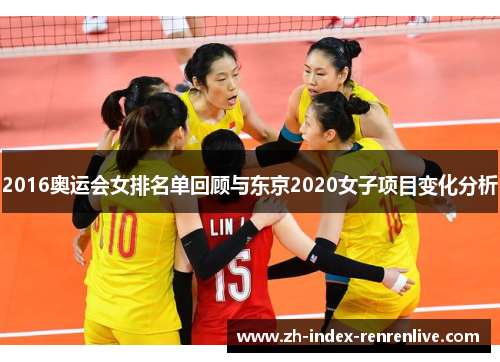 2016奥运会女排名单回顾与东京2020女子项目变化分析