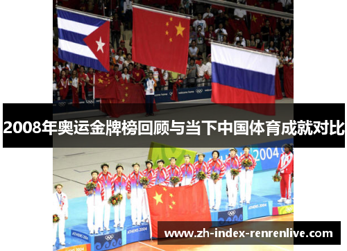 2008年奥运金牌榜回顾与当下中国体育成就对比