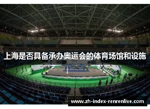 上海是否具备承办奥运会的体育场馆和设施