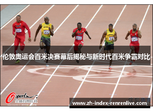 伦敦奥运会百米决赛幕后揭秘与新时代百米争霸对比