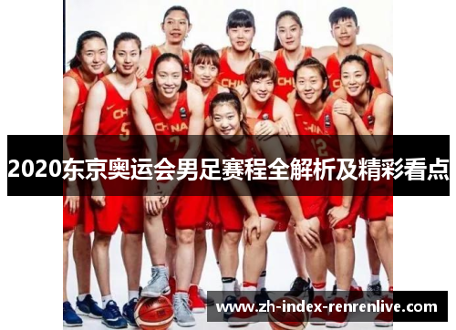 2020东京奥运会男足赛程全解析及精彩看点