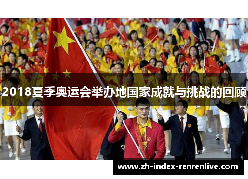 2018夏季奥运会举办地国家成就与挑战的回顾