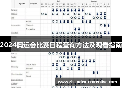 2024奥运会比赛日程查询方法及观看指南