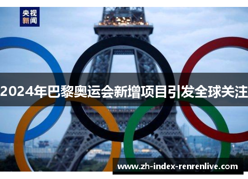 2024年巴黎奥运会新增项目引发全球关注
